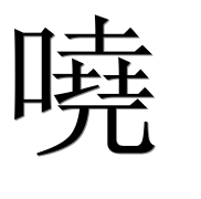 Иероглиф 嘵