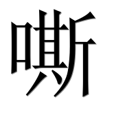 Иероглиф 嘶