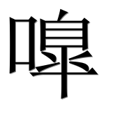 Иероглиф 嘷