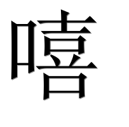 Иероглиф 嘻