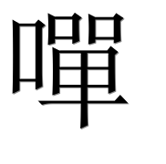 Иероглиф 嘽