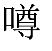Иероглиф 噂