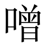 Иероглиф 噌