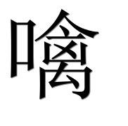 Иероглиф 噙