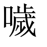 Иероглиф 噦