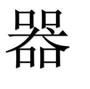 Иероглиф 器