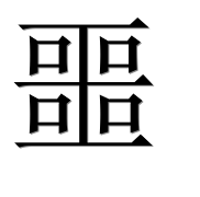 Иероглиф 噩
