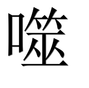 Иероглиф 噬