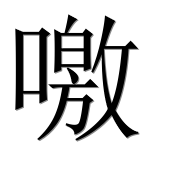 Иероглиф 噭