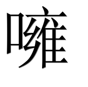Иероглиф 噰