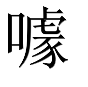 Иероглиф 噱