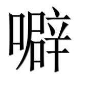 Иероглиф 噼