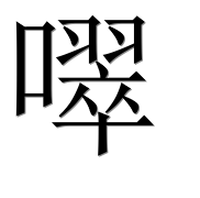 Иероглиф 噿