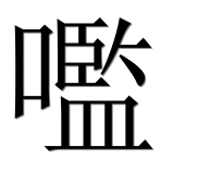 Иероглиф 嚂
