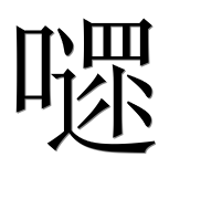 Иероглиф 嚃