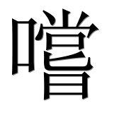 Иероглиф 嚐
