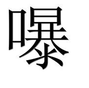 Иероглиф 嚗