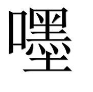 Иероглиф 嚜