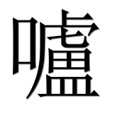 Иероглиф 嚧