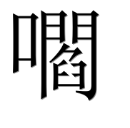 Иероглиф 嚪