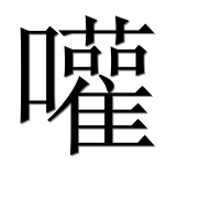 Иероглиф 嚾
