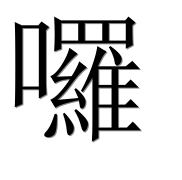 Иероглиф 囉