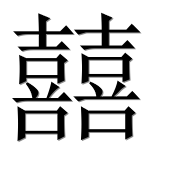 Иероглиф 囍
