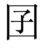 Иероглиф 囝