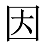 Иероглиф 因