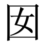 Иероглиф 囡