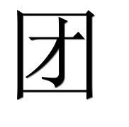 Иероглиф 团