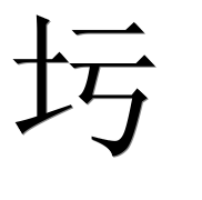 Иероглиф 圬