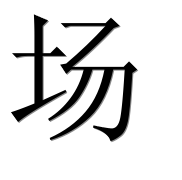 Иероглиф 场