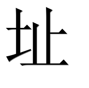 Иероглиф 址