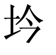 Иероглиф 坅