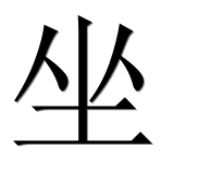 Иероглиф 坐