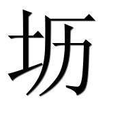 Иероглиф 坜