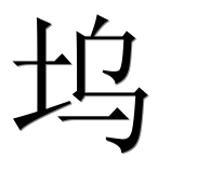 Иероглиф 坞