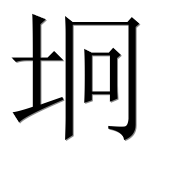 Иероглиф 坰