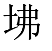 Иероглиф 坲