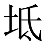 Иероглиф 坻