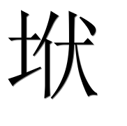 Иероглиф 垘