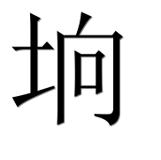 Иероглиф 垧