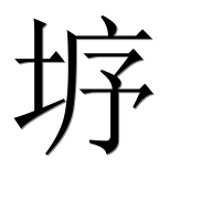 Иероглиф 垿