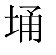 Иероглиф 埇