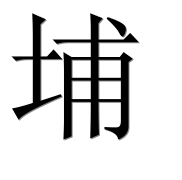 Иероглиф 埔