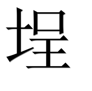 Иероглиф 埕