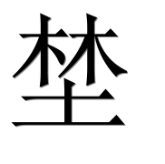 Иероглиф 埜