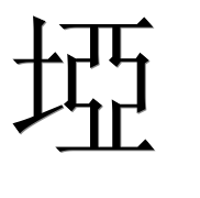Иероглиф 埡