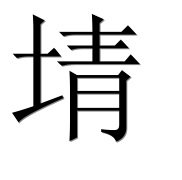 Иероглиф 埥